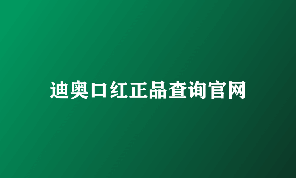 迪奥口红正品查询官网