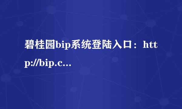 碧桂园bip系统登陆入口：http://bip.countrygarden.com.cn/