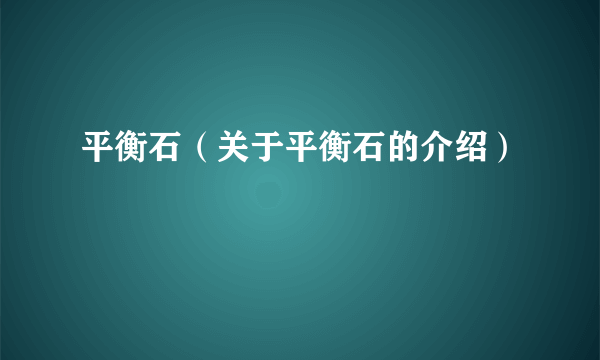 平衡石（关于平衡石的介绍）