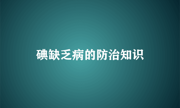 碘缺乏病的防治知识