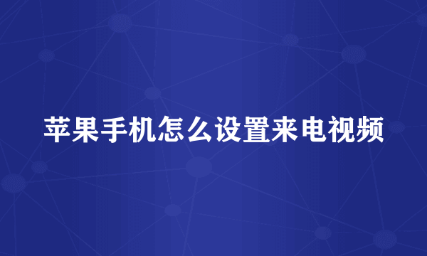 苹果手机怎么设置来电视频