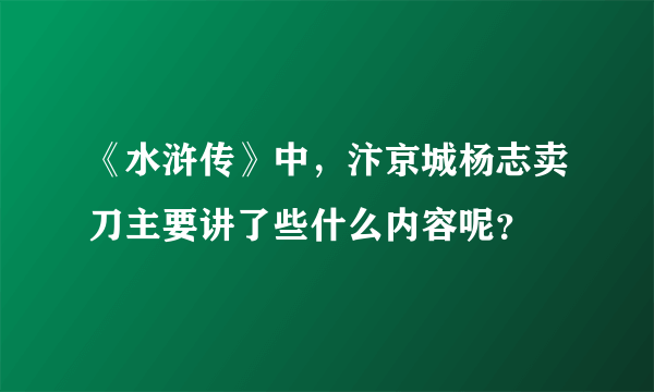 《水浒传》中，汴京城杨志卖刀主要讲了些什么内容呢？