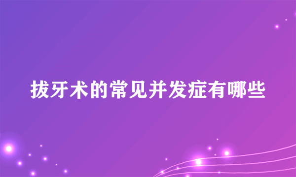 拔牙术的常见并发症有哪些