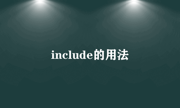 include的用法