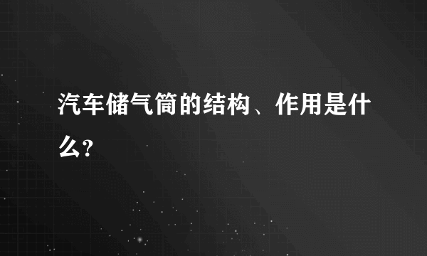 汽车储气筒的结构、作用是什么？