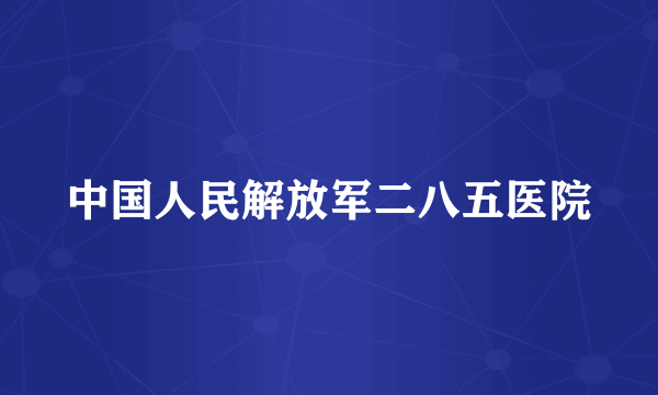 中国人民解放军二八五医院