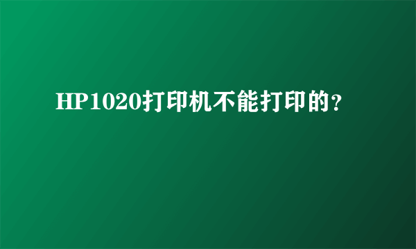 HP1020打印机不能打印的？