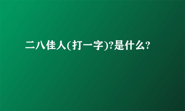 二八佳人(打一字)?是什么?