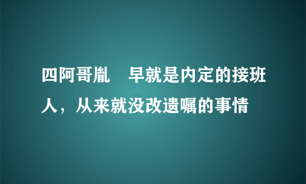 四阿哥胤禛早就是内定的接班人，从来就没改遗嘱的事情