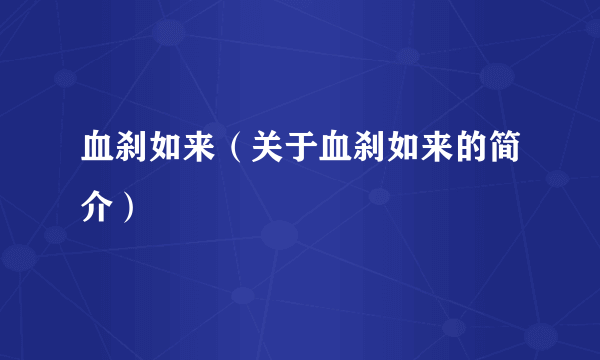 血刹如来（关于血刹如来的简介）