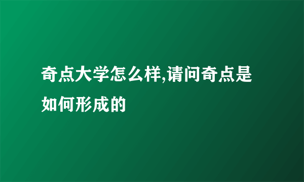 奇点大学怎么样,请问奇点是如何形成的