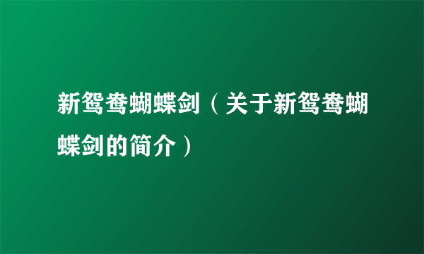 新鸳鸯蝴蝶剑（关于新鸳鸯蝴蝶剑的简介）