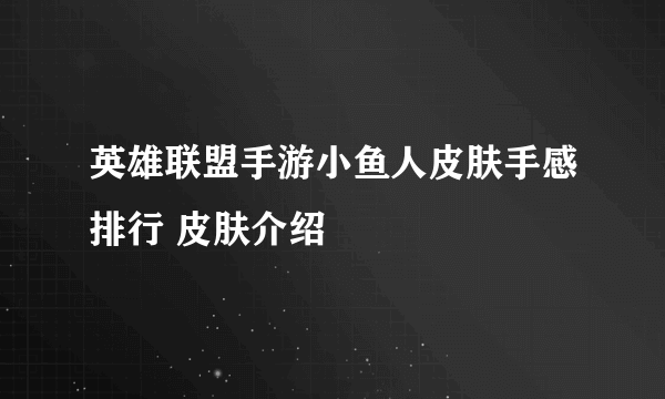 英雄联盟手游小鱼人皮肤手感排行 皮肤介绍