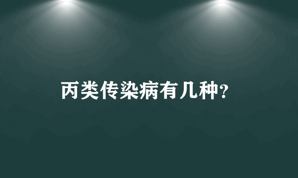 丙类传染病有几种？