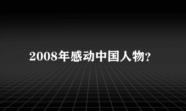 2008年感动中国人物？