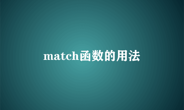 match函数的用法