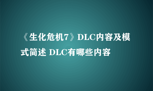 《生化危机7》DLC内容及模式简述 DLC有哪些内容