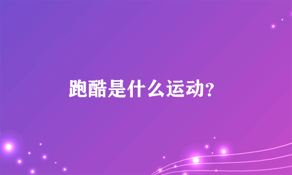 跑酷是什么运动？