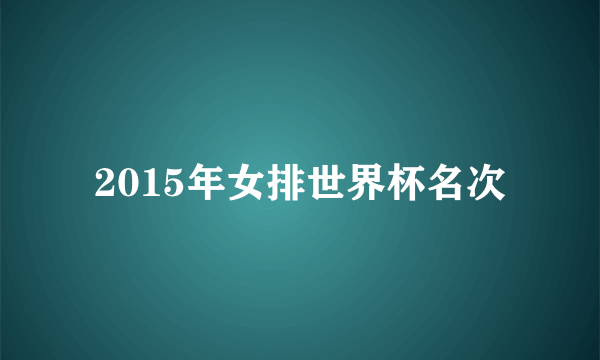 2015年女排世界杯名次