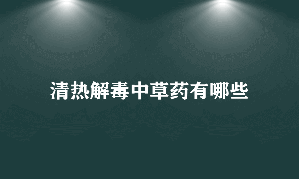 清热解毒中草药有哪些