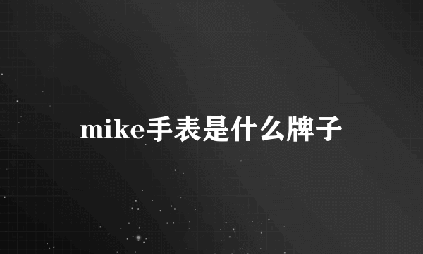 mike手表是什么牌子