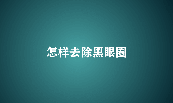 怎样去除黑眼圈