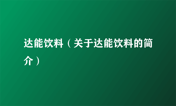 达能饮料（关于达能饮料的简介）