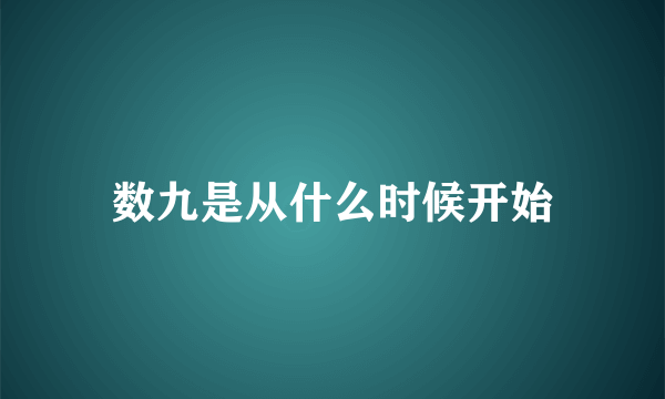 数九是从什么时候开始