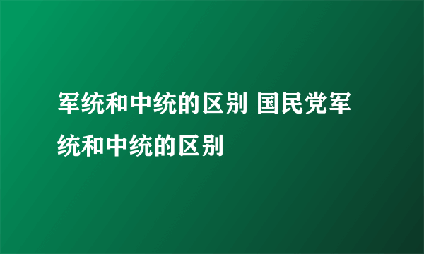 军统和中统的区别 国民党军统和中统的区别