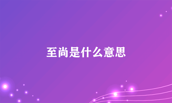 至尚是什么意思