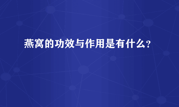 燕窝的功效与作用是有什么？