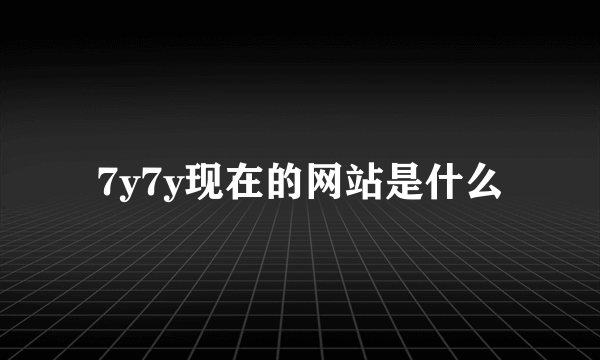 7y7y现在的网站是什么