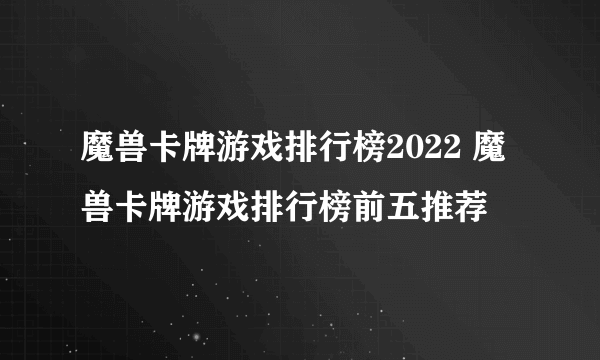 魔兽卡牌游戏排行榜2022 魔兽卡牌游戏排行榜前五推荐