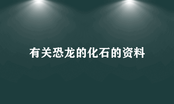 有关恐龙的化石的资料