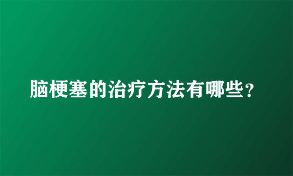 脑梗塞的治疗方法有哪些？