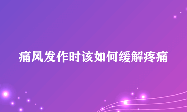 痛风发作时该如何缓解疼痛