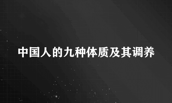 中国人的九种体质及其调养