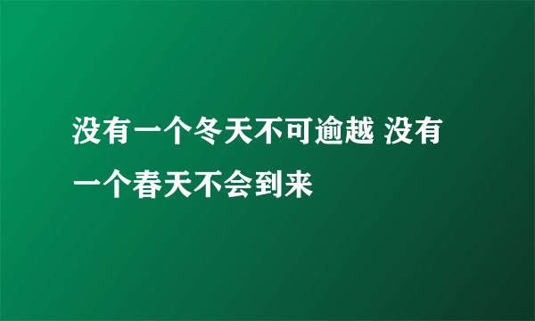 没有一个冬天不可逾越 没有一个春天不会到来