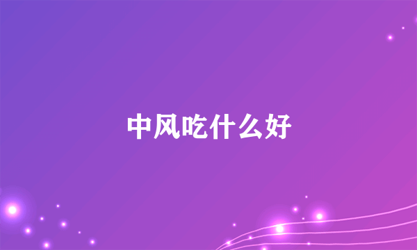 中风吃什么好