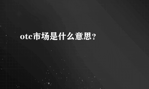 otc市场是什么意思？

 