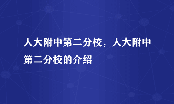 人大附中第二分校，人大附中第二分校的介绍