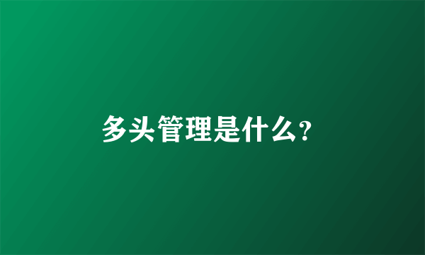 多头管理是什么？