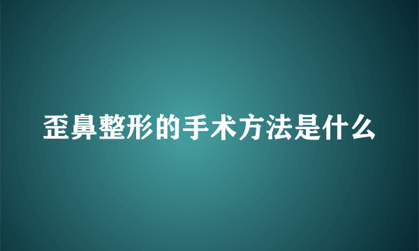 歪鼻整形的手术方法是什么