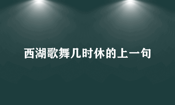 西湖歌舞几时休的上一句