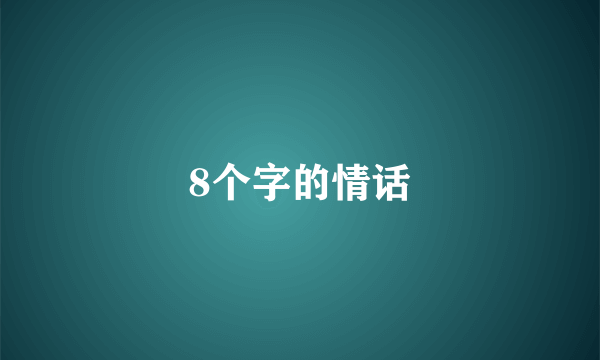 8个字的情话