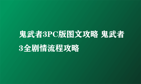 鬼武者3PC版图文攻略 鬼武者3全剧情流程攻略