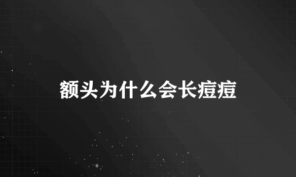 额头为什么会长痘痘