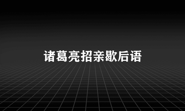 诸葛亮招亲歇后语