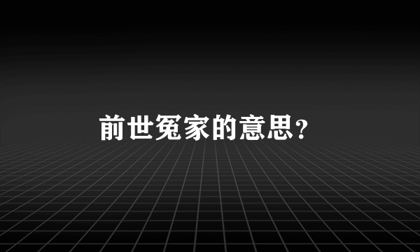 前世冤家的意思？