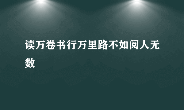 读万卷书行万里路不如阅人无数